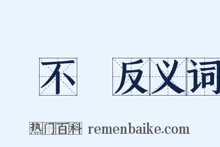 呂不韋反义词是什么意思的图片